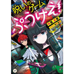 呪いのゲームぷうけえ！