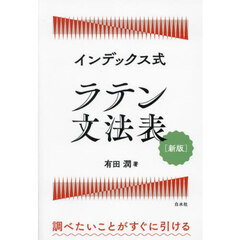 インデックス式ラテン文法表　新版