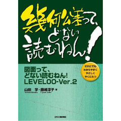 幾何公差って、どない読むねん！　図面って、どない読むねん！ＬＥＶＥＬ００－Ｖｅｒ．２　だれにでもわかりやすくやさしくやくにたつ