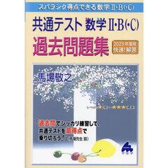 スバラシク得点できる数学２・Ｂ〈・Ｃ〉共通テスト数学２・Ｂ〈・Ｃ〉過去問題集　２０２５年度版快速！解答