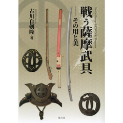 戦う薩摩武具　その用と美