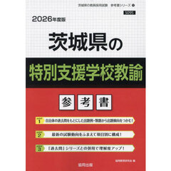 ’２６　茨城県の特別支援学校教諭参考書
