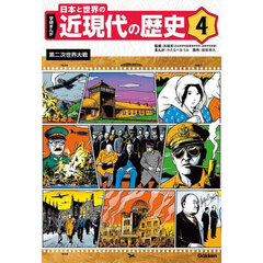 学研まんが日本と世界の近現代の歴史　４　第二次世界大戦