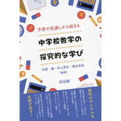 予想や見通しから始まる中学校数学の探究的な学び