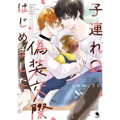 子連れΩ、偽装交際はじめました