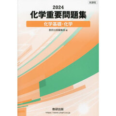 ’２４　化学重要問題集　化学基礎・化学