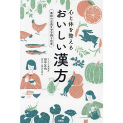 心と体を整えるおいしい漢方　季節の食養生で不調を改善