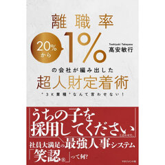 離職率１％の会社が編み出した超人財定着術　“３Ｋ業種”なんて言わせない！