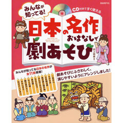 みんなが知ってる！日本の名作おはなしで劇あそび　ＣＤ付きですぐ使える