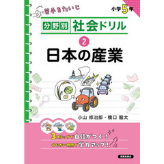 分野別社会ドリル　２　新装版　日本の産業　小学５年