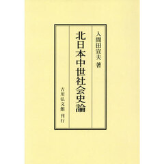北日本中世社会史論　オンデマンド版