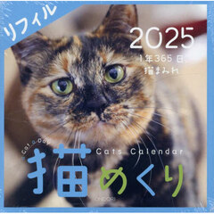 ’２５　猫めくり　リフィル