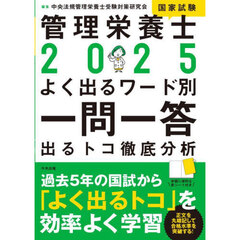 管理栄養士国家試験よく出るワード別一問一答　出るトコ徹底分析　２０２５