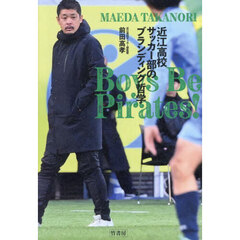 近江高校サッカー部のブランディング哲学　Ｂｏｙｓ　Ｂｅ　Ｐｉｒａｔｅｓ！
