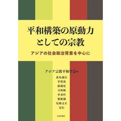 平和構築の原動力としての宗教　アジアの社会政治背景を中心に