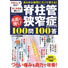 名医に聞く！脊柱管狭窄症がラクになる１００問１００答
