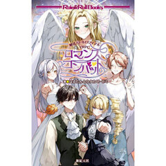 ロマンスコンバット　婚活バトルロワイアルＴＲＰＧ