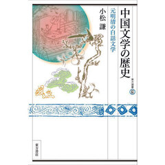 中国文学の歴史　元明清の白話文学