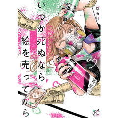 いつか死ぬなら絵を売ってから　０５