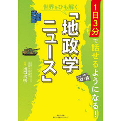 世界をひも解く「地政学ニュース」　１日３分で話せるようになる！