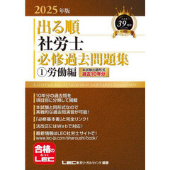 出る順社労士必修過去問題集　２０２５年版１　労働編