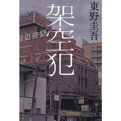 架空犯