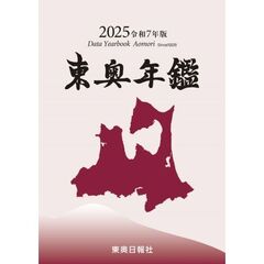 東奥年鑑　Ｄａｔａ　Ｙｅａｒｂｏｏｋ　Ａｏｍｏｒｉ　２０２５