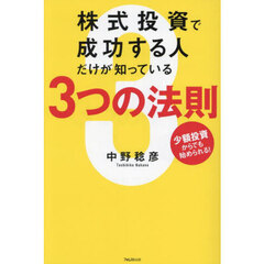 株式投資で成功する人だけが知っている３つの法則　少額投資からでも始められる！