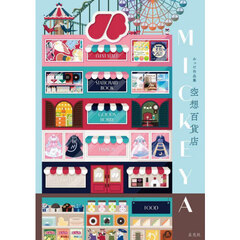 空想百貨店ＭＩＣＫＥＹＡ　みっけ作品集