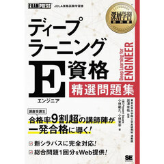ディープラーニングＥ資格精選問題集
