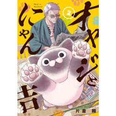 オヤジとにゃん吉　２