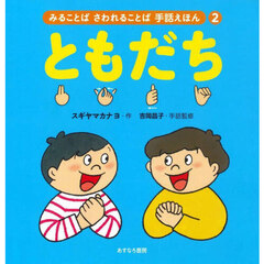 みることばさわれることば手話えほん　２　ともだち