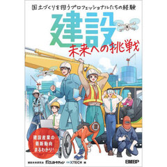 建設未来への挑戦　国土づくりを担うプロフェッショナルたちの経験