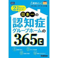 ２万人以上が暮らした日本一の認知症グループホームの３６５日　健達ぶっく認知症とともに生きる