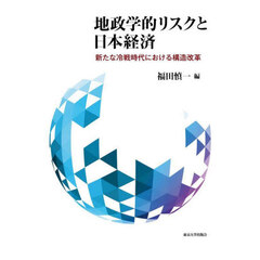 地政学的リスクと日本経済　新たな冷戦時代における構造改革