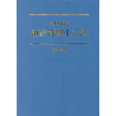 令５　陸上自衛隊　補給管理小六法