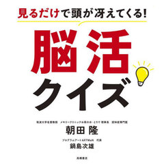 見るだけで頭が冴えてくる！脳活クイズ