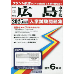 ’２５　県立広島中学校