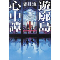 遊廓島心中譚