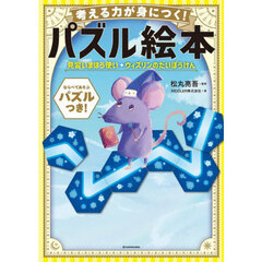 考える力が身につく！パズル絵本見習いまほう使いウィズリンのだいぼうけん