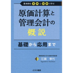 原価計算と管理会計の概説　基礎から応用まで　基本的な事例と図解で学ぶ