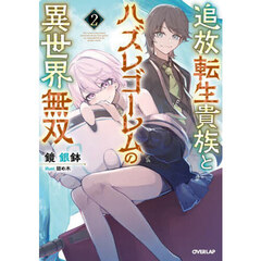 追放転生貴族とハズレゴーレムの異世界無双　２