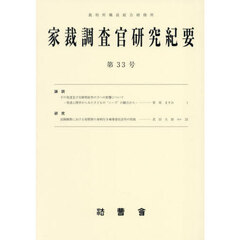 家裁調査官研究紀要　第３３号（令和６年３月）