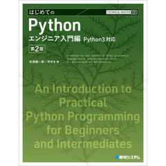 はじめてのＰｙｔｈｏｎ　エンジニア入門編　第２版