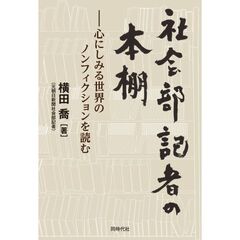 社会部記者の本棚　心にしみる世界のノンフィクションを読む