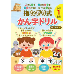 指なぞり式かん字ドリル小学１年生　人さし指で大きな文字を筆順どおりになぞって覚える