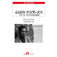 心は泣いたり笑ったり　マリーズ・コンデの少女時代