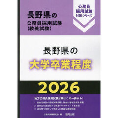 ’２６　長野県の大学卒業程度