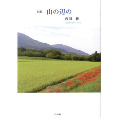 山の辺の　詩集