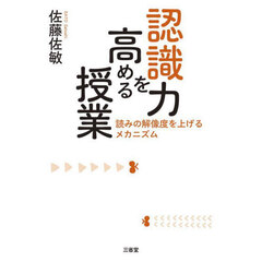 認識力を高める授業　読みの解像度を上げるメカニズム